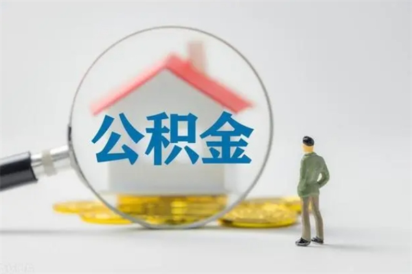 海安公积金离职多久可以取出（公积金离职多久可以全部提取）